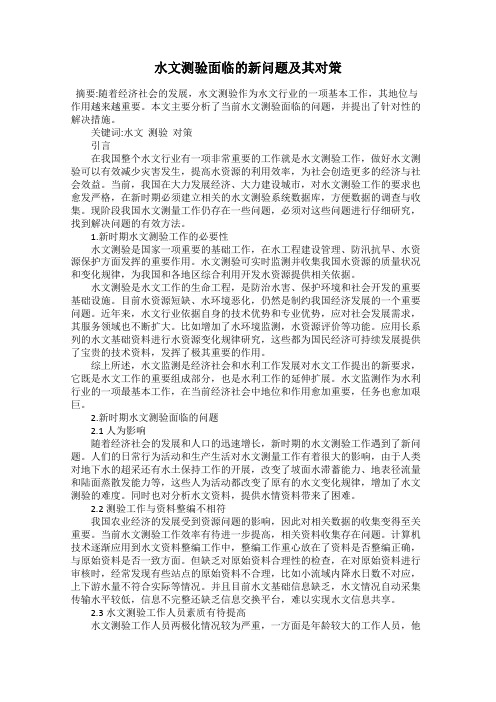 水文测验面临的新问题及其对策