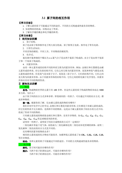 第三单元 3.1原子间的相互作用