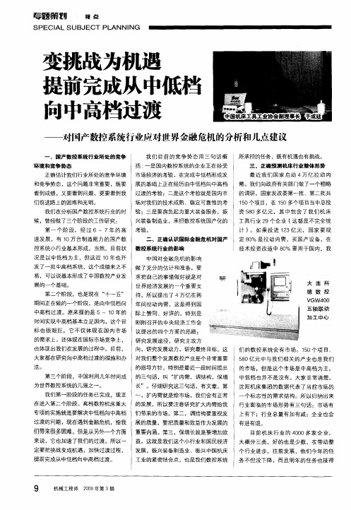 变挑战为机遇提前完成从中低档向中高档过渡——对国产数控系统行业应对世界金融危机的分析和几点建议