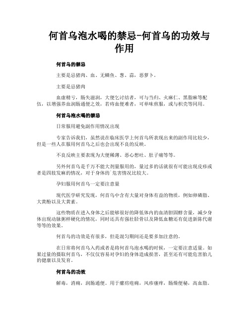 何首乌泡水喝的禁忌何首乌的功效与作用