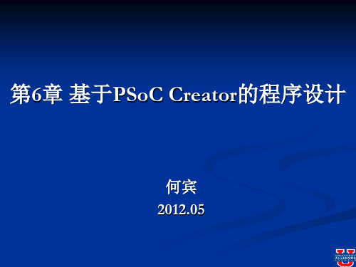 cortex-M3 片上可编程系统原理及应用教学课件第6章 基于PSoC Creator的程序设计