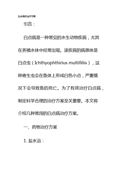白点病的治疗方案