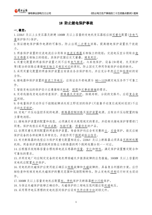 18 防止继电保护事故题库