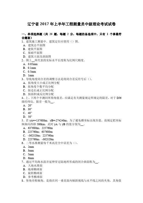 辽宁省2017年上半年工程测量员中级理论考试试卷