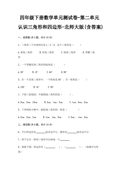 四年级下册数学单元测试卷-第二单元 认识三角形和四边形-北师大版(含答案)