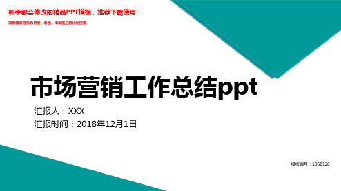 【2018年】市场营销工作总结ppt【通用PPT模板幻灯片】