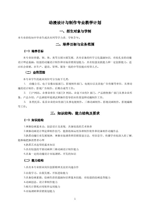 【免费下载】动漫设计与制作专业教学计划