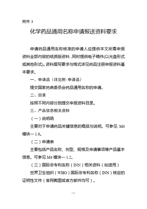 化学药品通用名称申请报送资料要求(2020年)