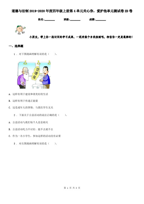 道德与法制2019-2020年度四年级上册第4单元关心你,爱护他单元测试卷2D卷