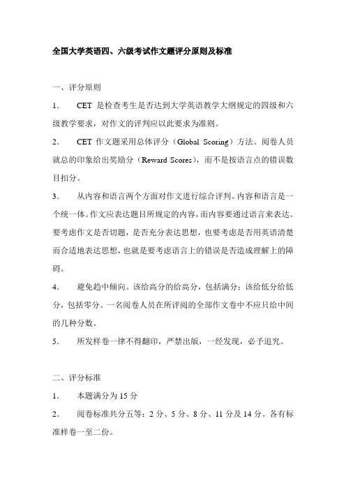 全国大学英语四六级考试作文题评分原则及标准