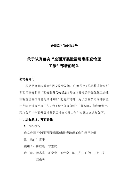 关于落实“泄漏隐患排查治理”方案