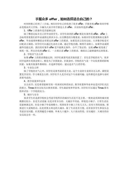 手握众多offer,如何选择适合自己的？