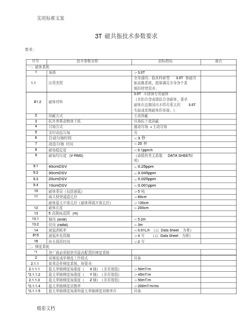 3T磁共振技术全参数的要求