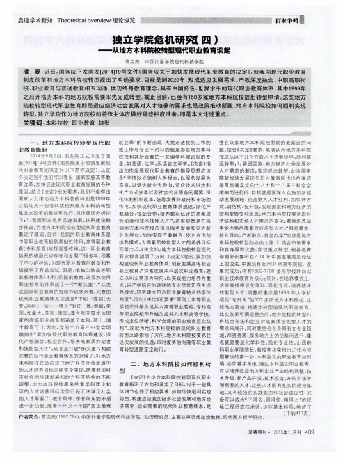 独立学院危机研究(四)--从地方本科院校转型现代职业教育谈起
