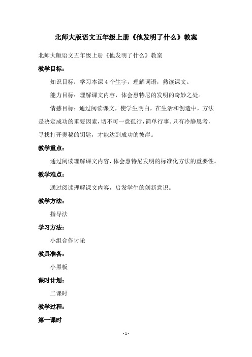 北师大版语文五年级上册《他发明了什么》教案