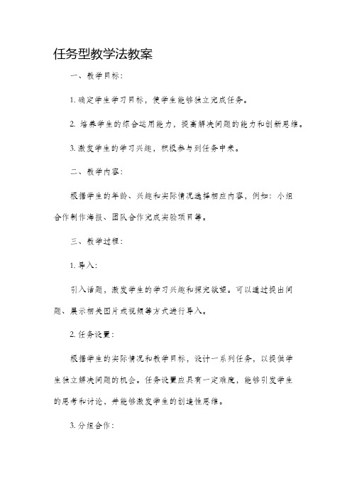 任务型教学法市公开课获奖教案省名师优质课赛课一等奖教案