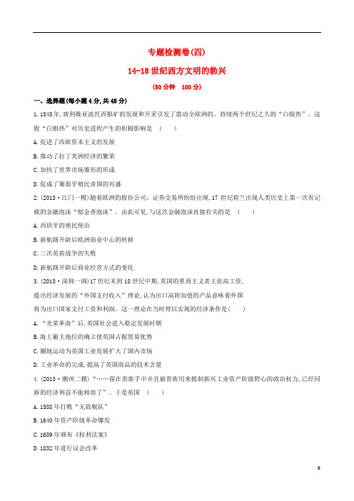 (广东专用)高考历史二轮复习 专题检测卷四 1418世纪西方文明的勃兴(含试题)