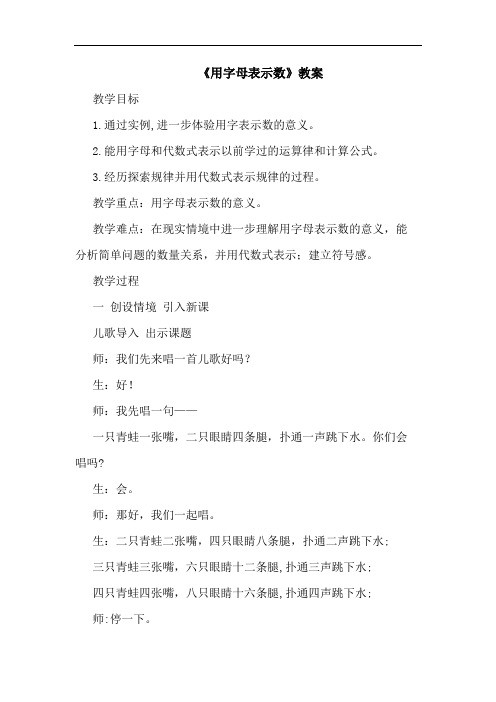 《用字母表示数》教案论文
