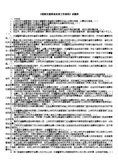 《道路交通事故处理工作规范》试题库