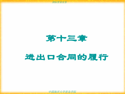 国际贸易实务13
