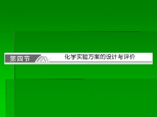 2014届高考化学一轮复习名师讲解课件：第十一章 化学实验基础11-4  83张PPT