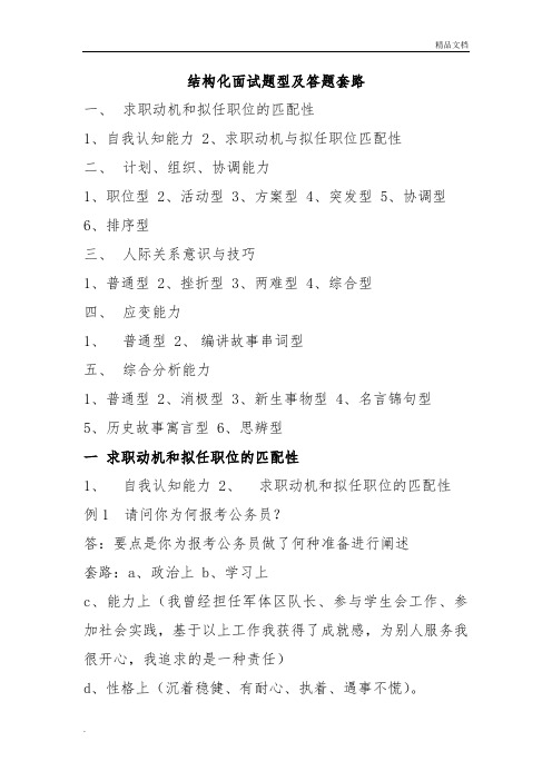 最全事业单位公务员结构化面试题型及答题套路(真题)
