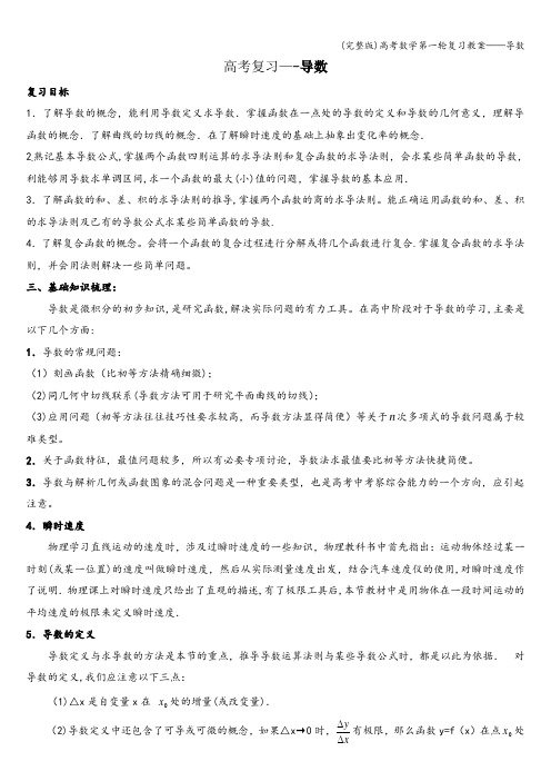 (完整版)高考数学第一轮复习教案——导数