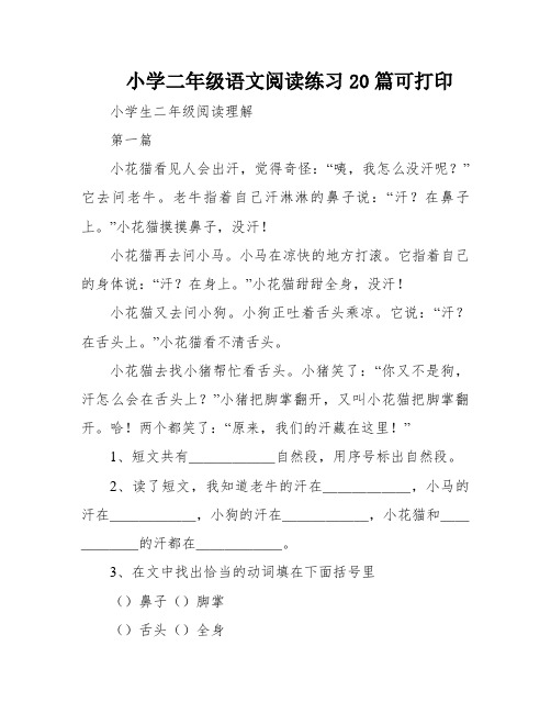 小学二年级语文阅读练习20篇可打印