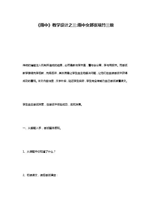 《雨中》教学设计之三-雨中女郎张瑞竹三级