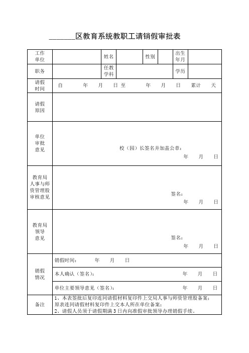 教育系统教职工请销假审批表