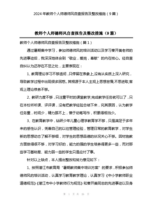 2024年教师个人师德师风自查报告及整改措施(9篇)