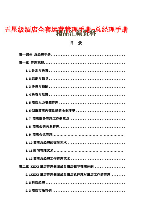 五星级酒店全套运营管理手册-总经理手册