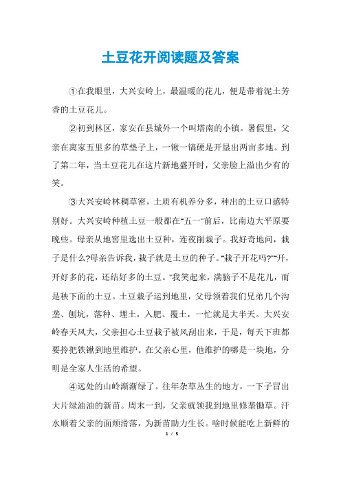 土豆花开阅读题及答案