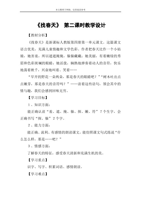 《找春天》 第二课时教学设计
