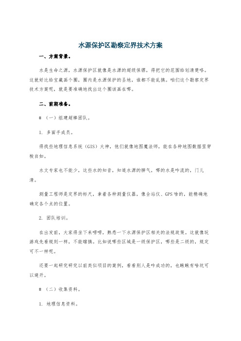 水源保护区勘察定界技术方案