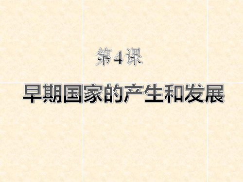 第4课 夏商周的更替