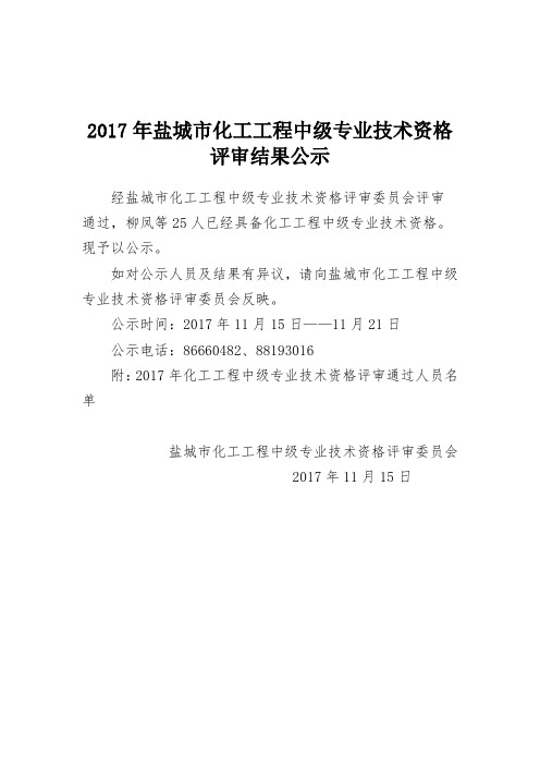 2017年盐城市化工工程中级专业技术资格评审结果公示