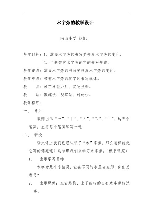 赵旭木字旁教学设计