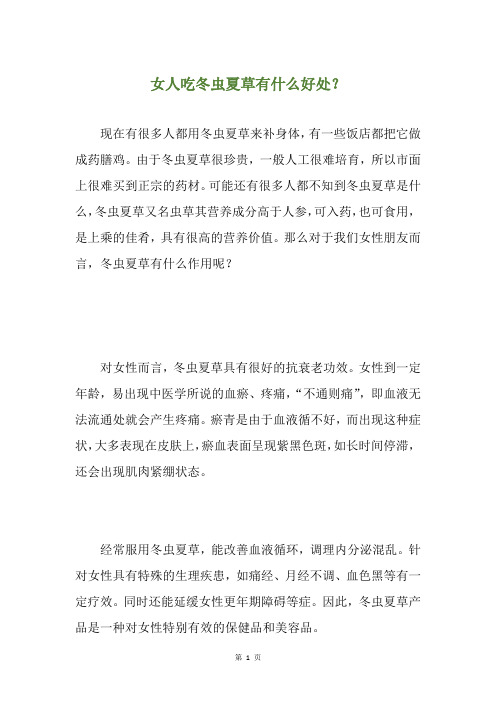女人吃冬虫夏草有什么好处？