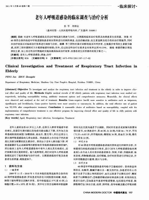 老年人呼吸道感染的临床调查与治疗分析