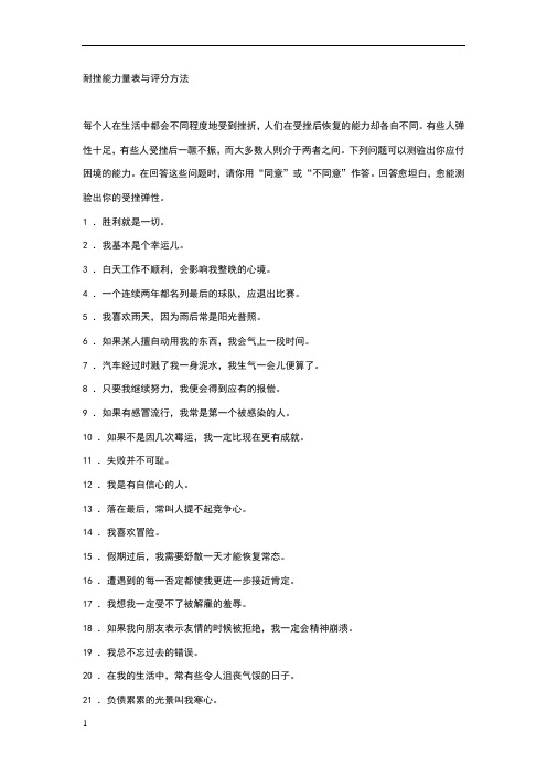 耐挫能力量表与评分方法