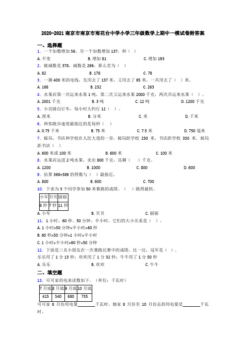 2020-2021南京市南京市雨花台中学小学三年级数学上期中一模试卷附答案