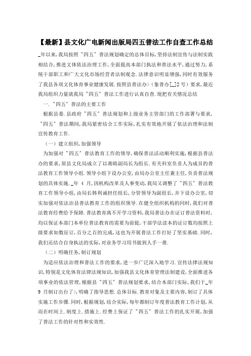 【最新】县文化广电新闻出版局四五普法工作自查工作总结