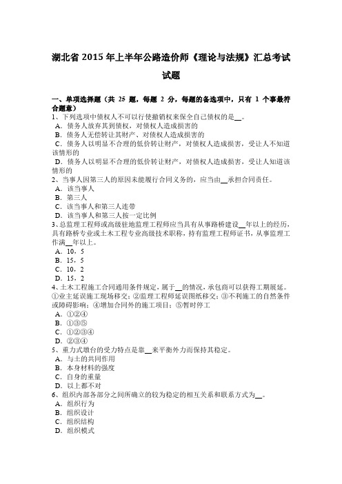湖北省2015年上半年公路造价师《理论与法规》汇总考试试题