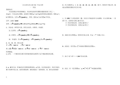 高中数学自主招生讲义6 同余 不定方程