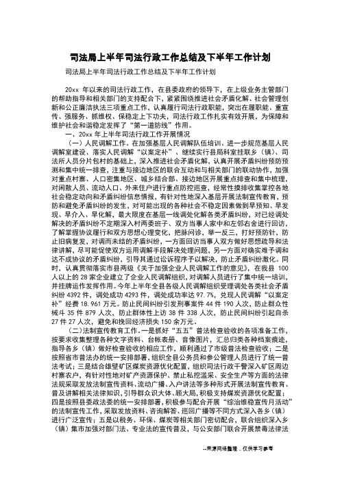 司法局上半年司法行政工作总结及下半年工作计划