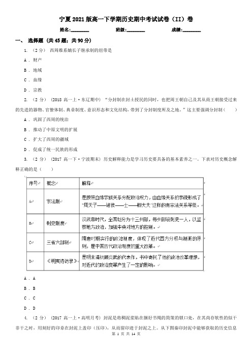 宁夏2021版高一下学期历史期中考试试卷(II)卷
