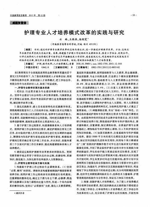 护理专业人才培养模式改革的实践与研究