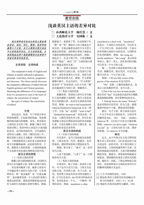 浅谈英汉主语的差异对比