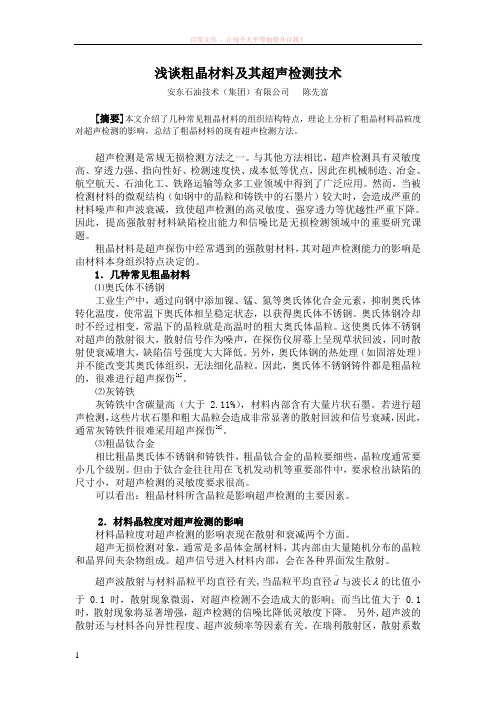 浅谈粗晶材料及其超声检测技术